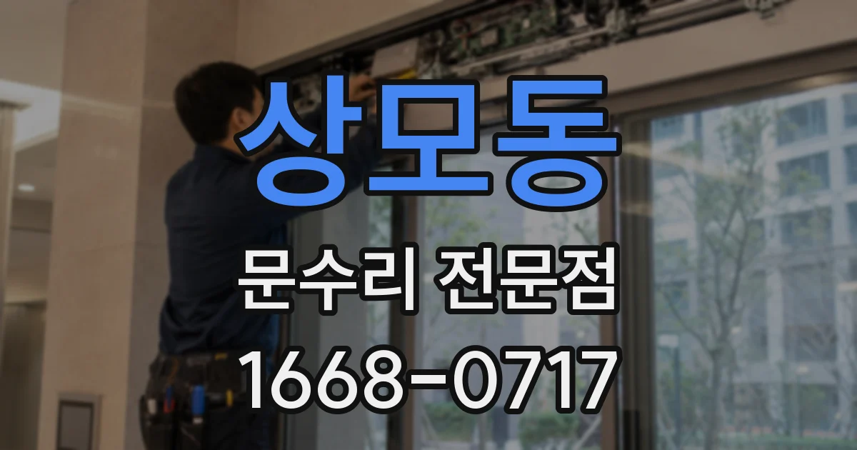 상모동 문수리 전문점