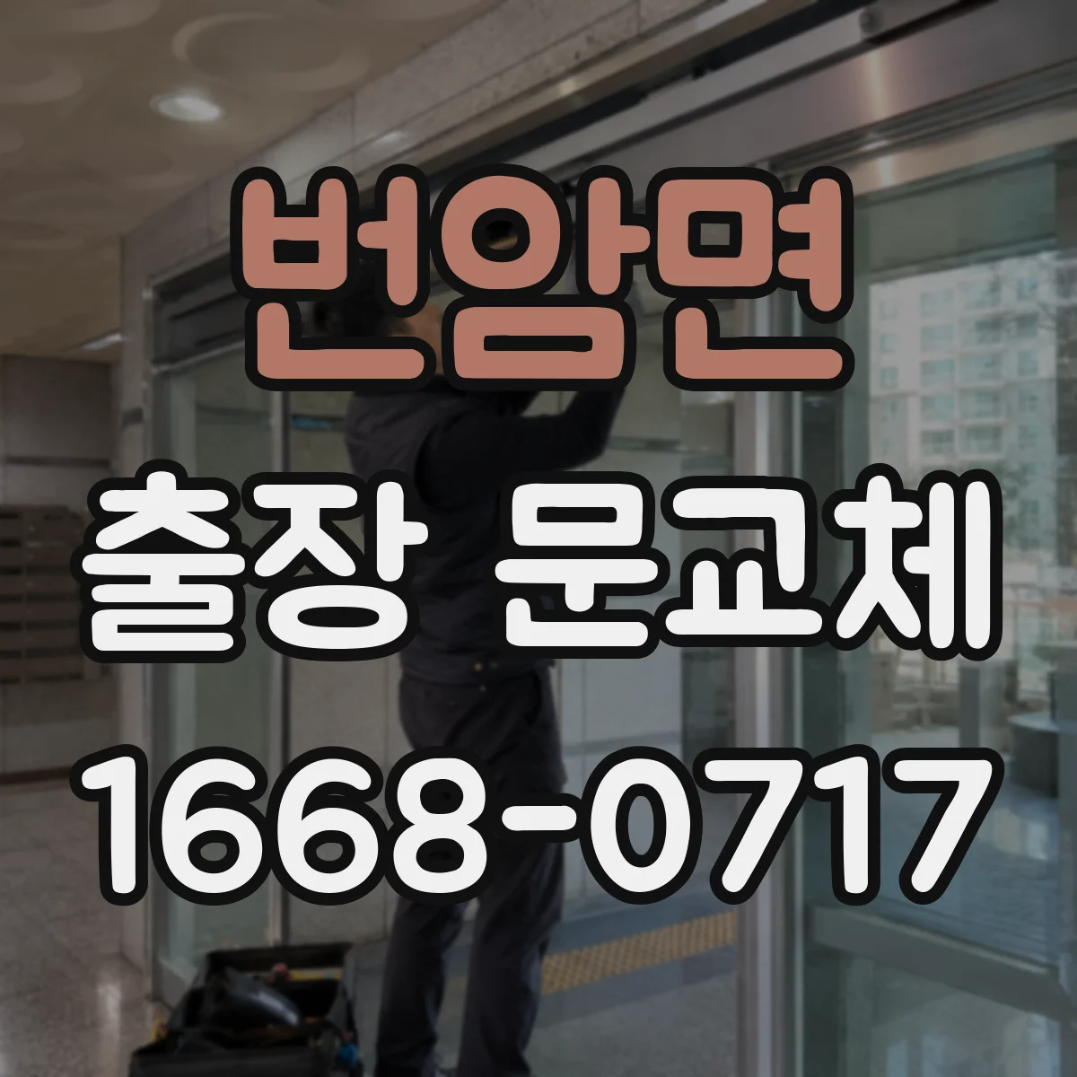번암면 출장 문교체