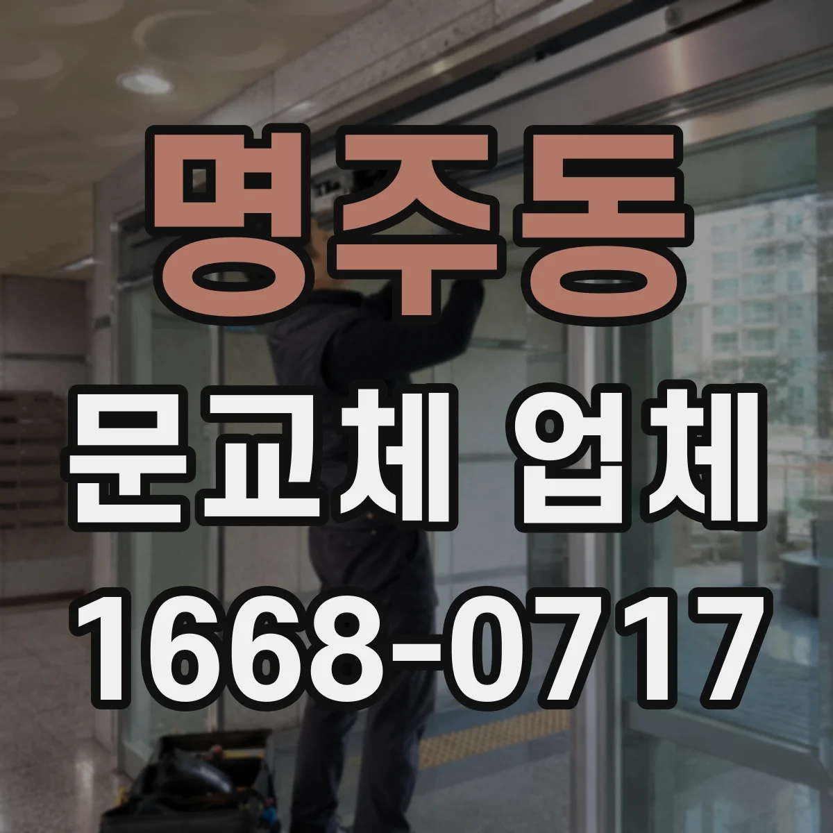 명주동 문교체 업체