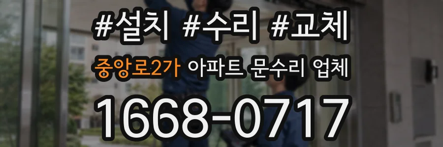 중앙로2가 아파트 문수리 업체