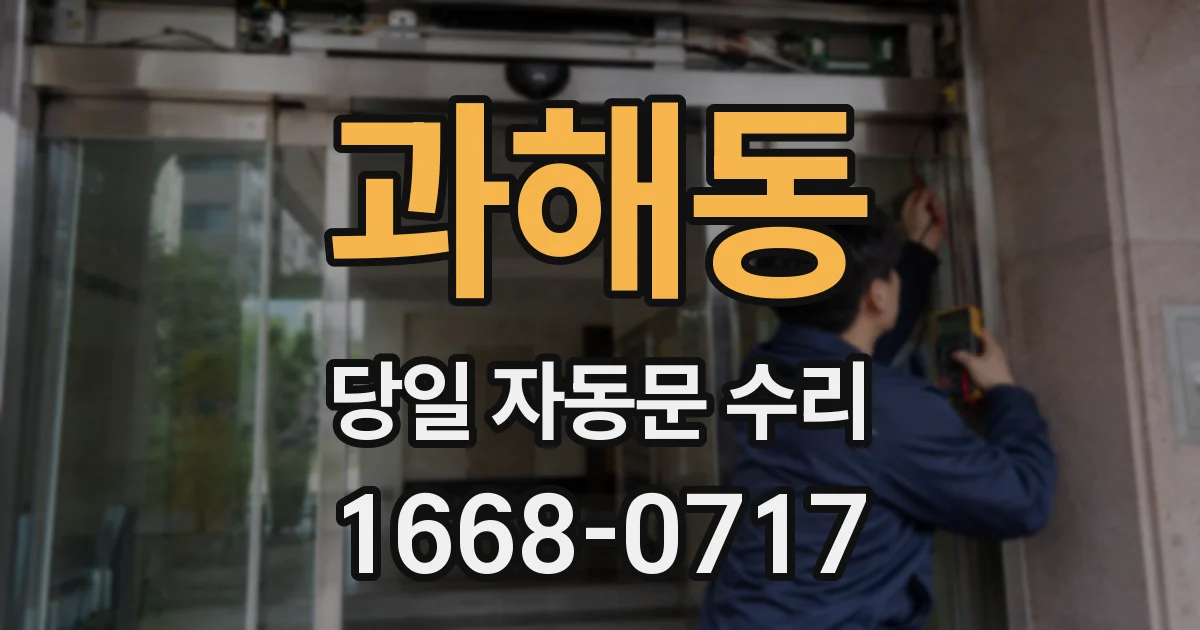 과해동 당일 자동문 수리