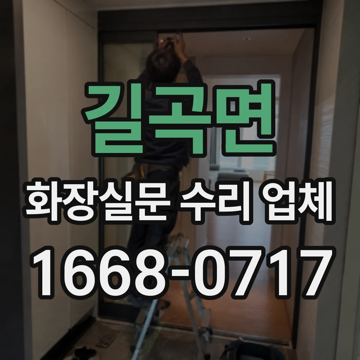 길곡면 화장실문 수리 업체