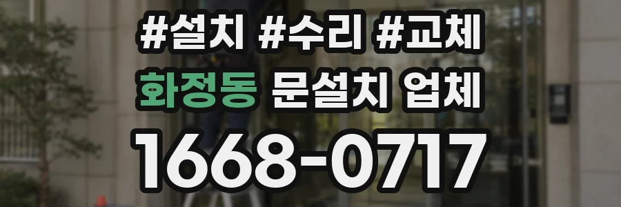 화정동 문설치 업체