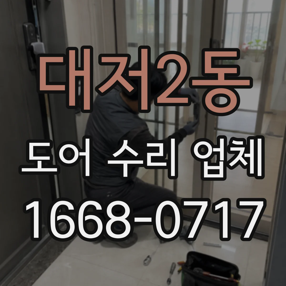 대저2동 도어 수리 업체 자동도어가 닫히지 않는 상황 대응