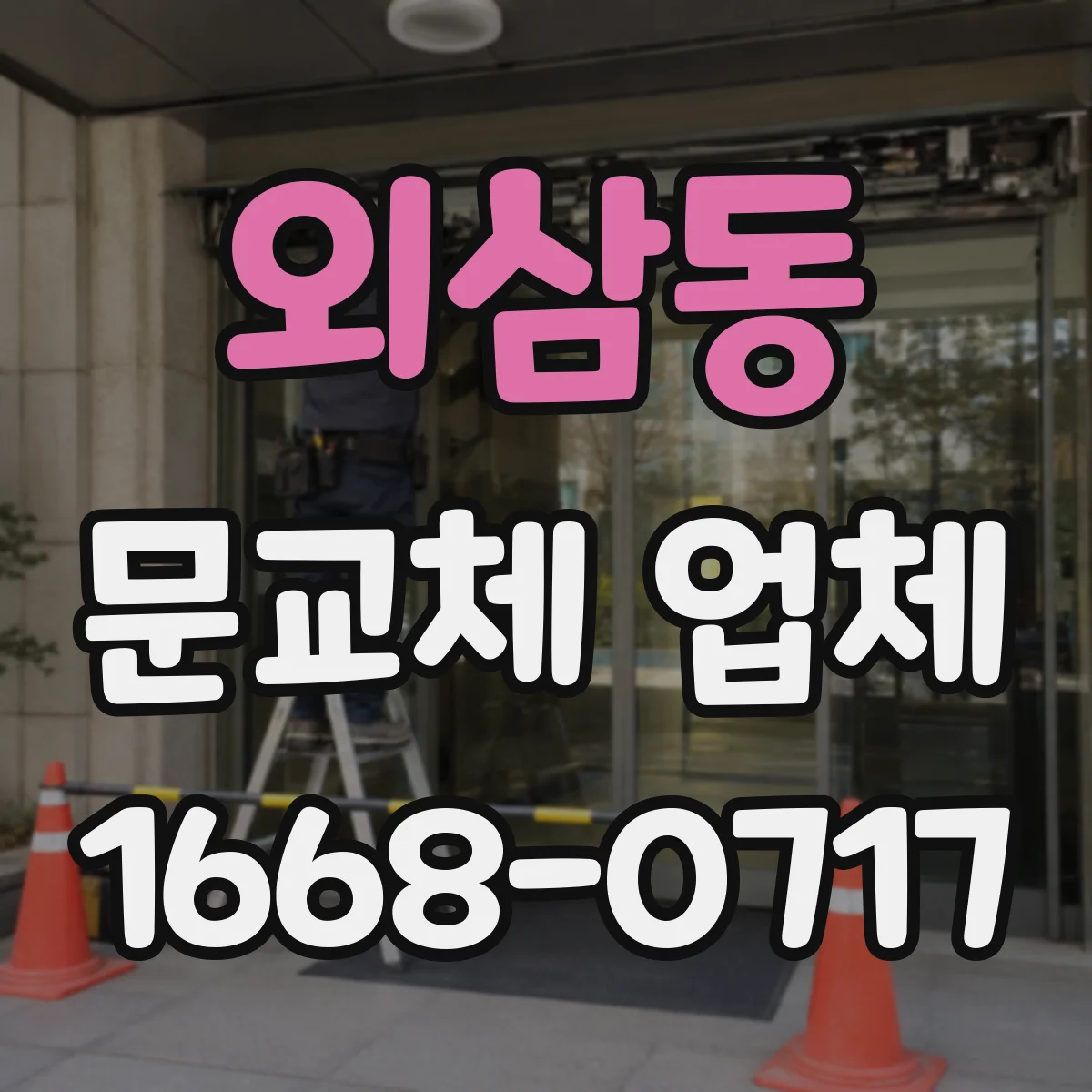 외삼동 문교체 업체
