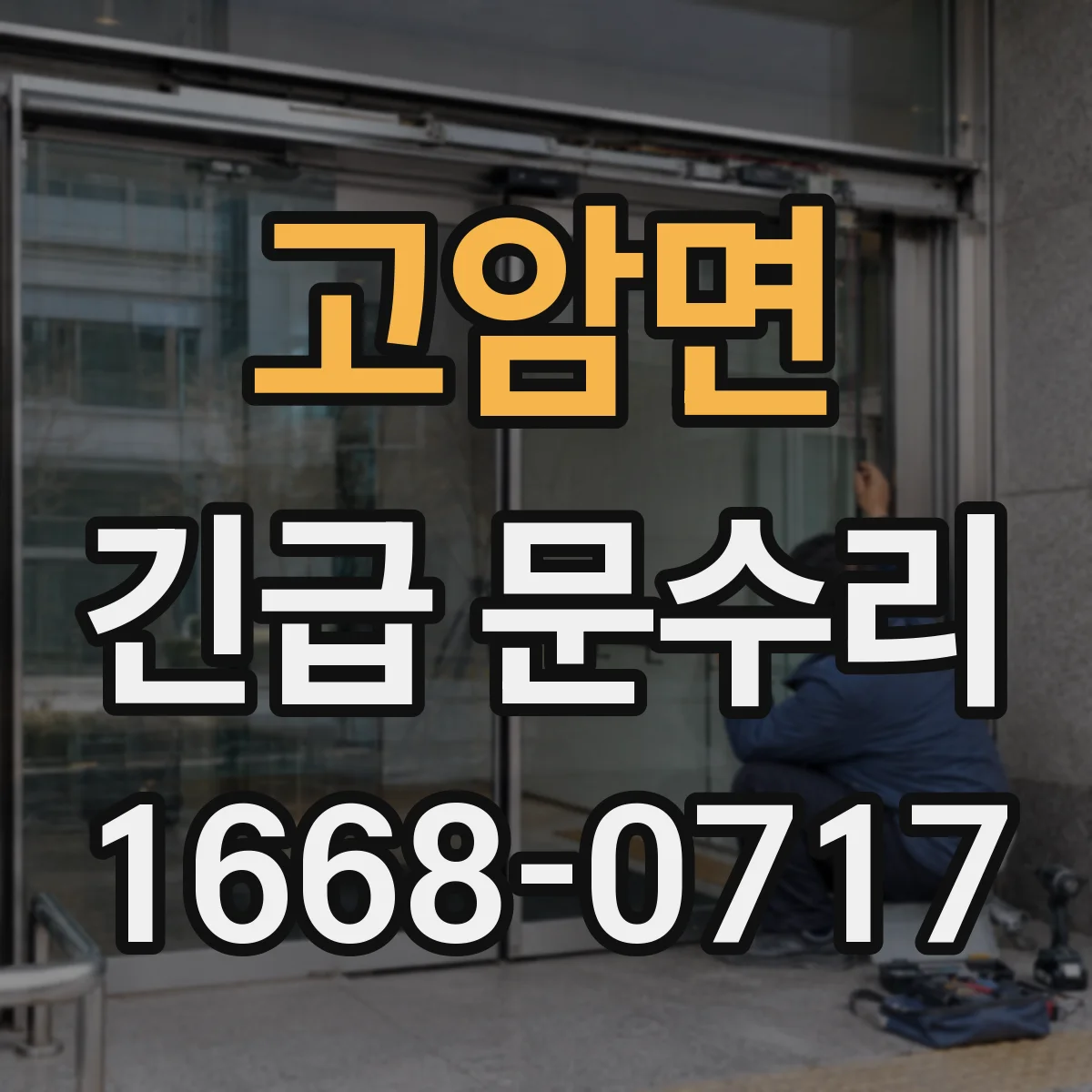 고암면 긴급 문수리