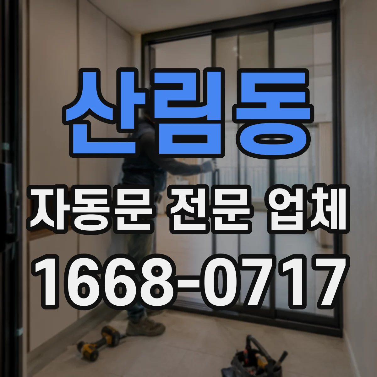 산림동 자동문 전문 업체
