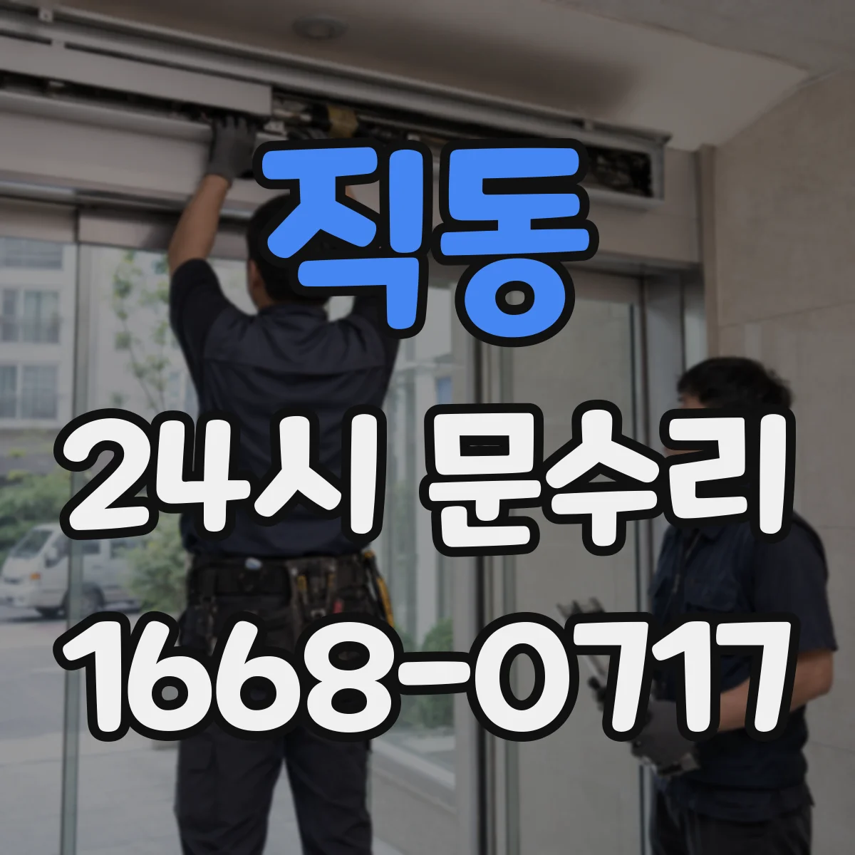 직동 24시 문수리