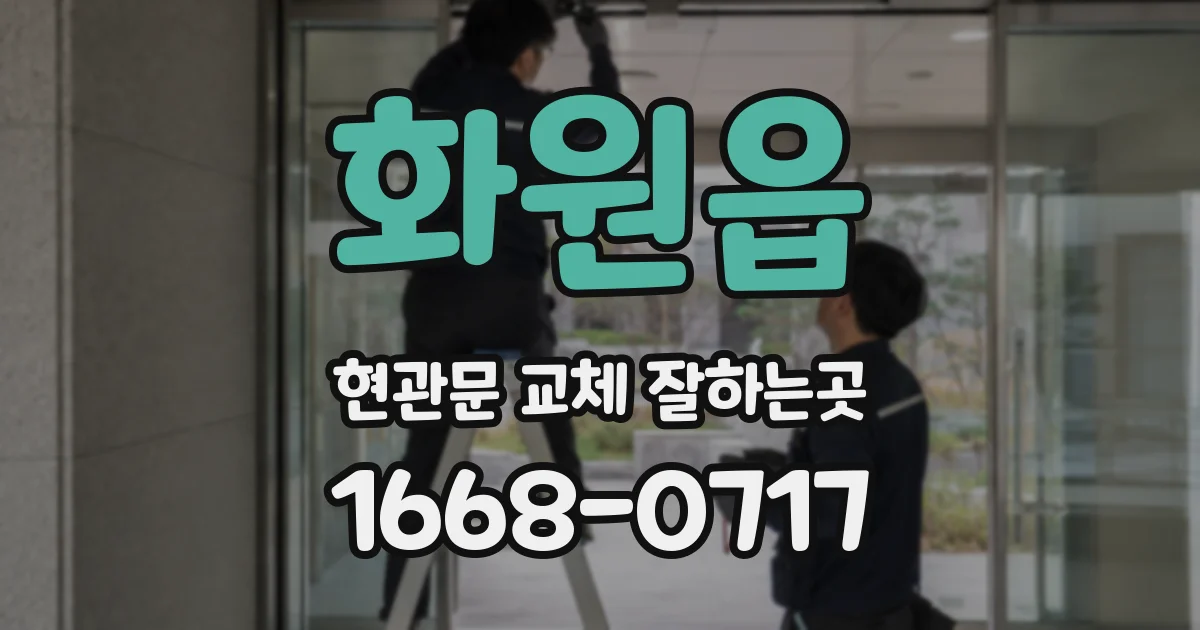 화원읍 현관문 교체 잘하는곳