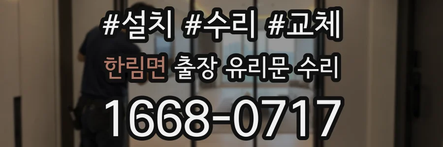 한림면 출장 유리문 수리