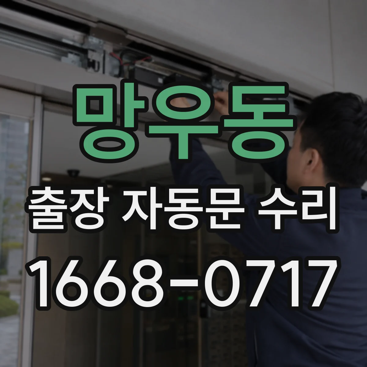망우동 출장 자동문 수리