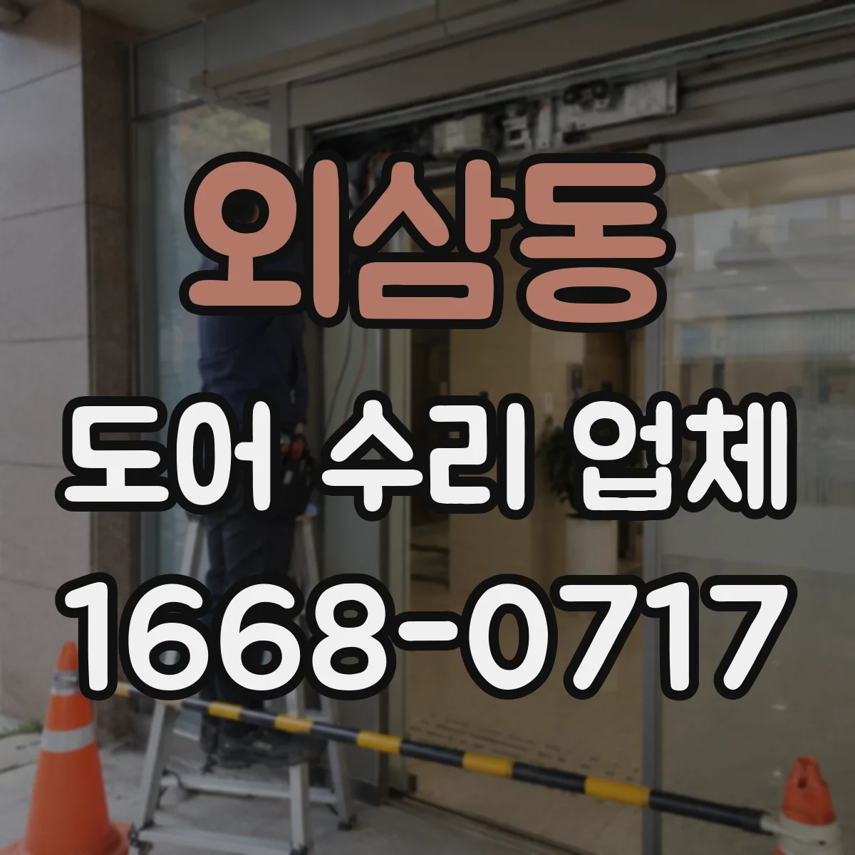 외삼동 도어 수리 업체