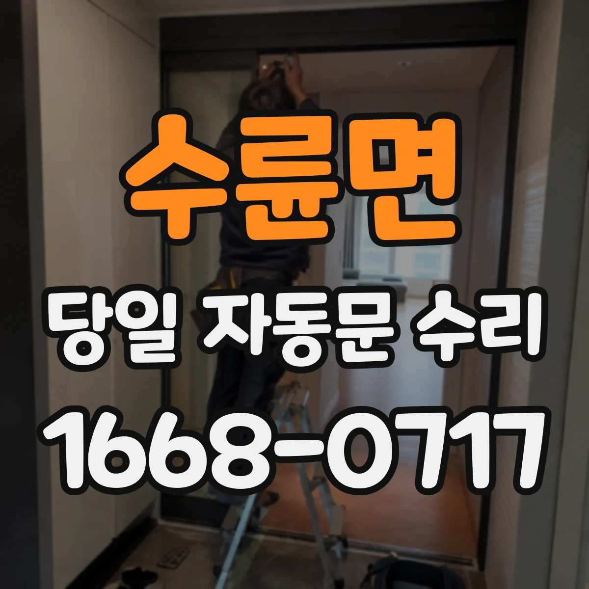 수륜면 당일 자동문 수리
