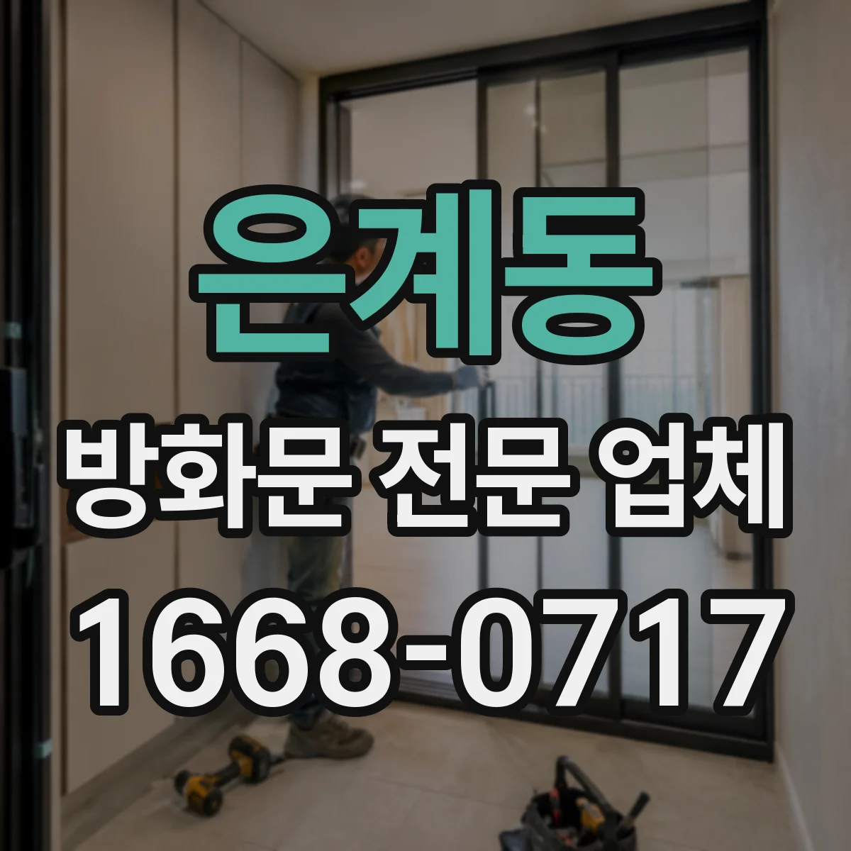 은계동 방화문 전문 업체