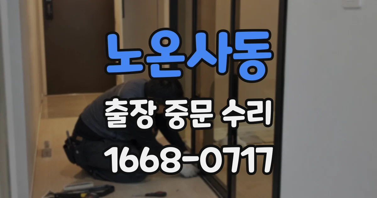노온사동 출장 중문 수리