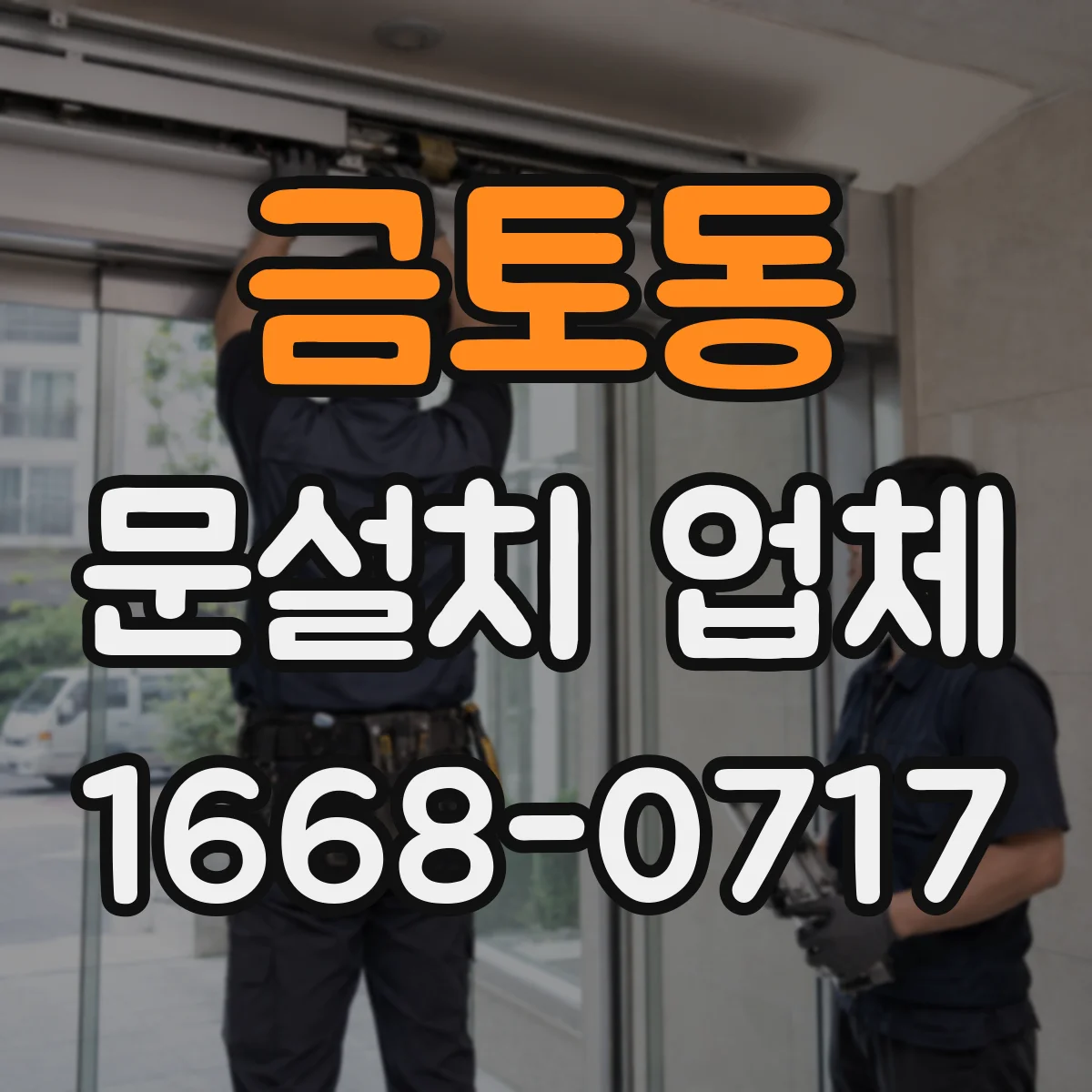 금토동 문설치 업체