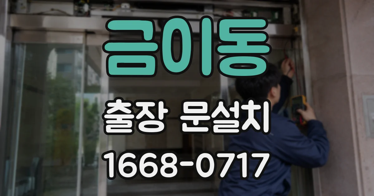 금이동 출장 문설치