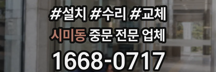 시미동 중문 전문 업체