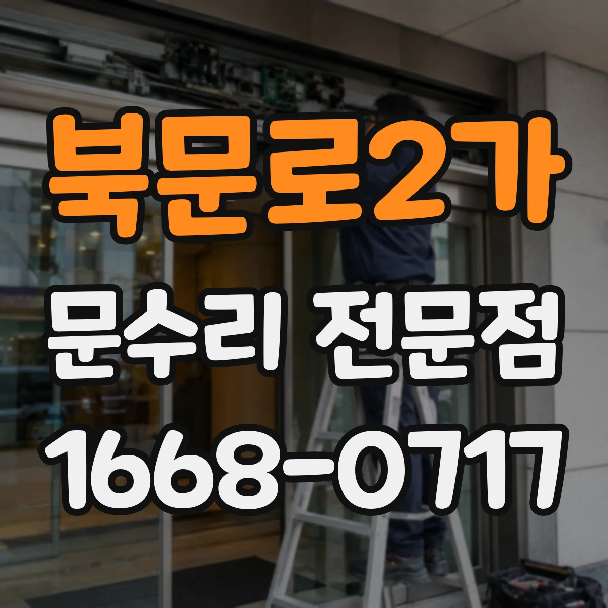 북문로2가 문수리 전문점