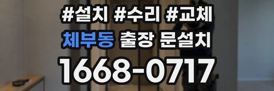 체부동 출장 문설치