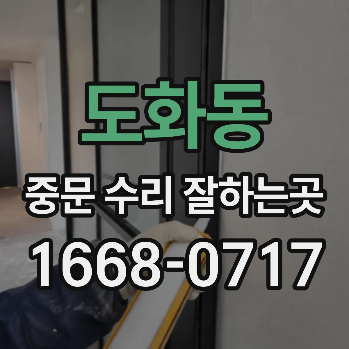 도화동 중문 수리 잘하는곳