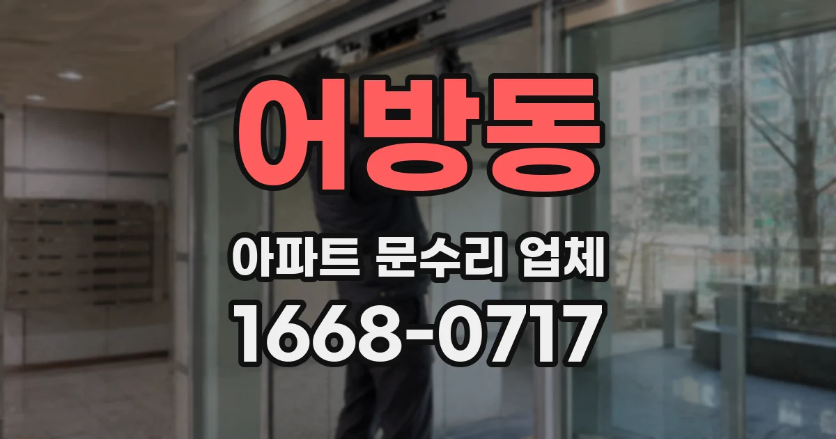 어방동 아파트 문수리 업체