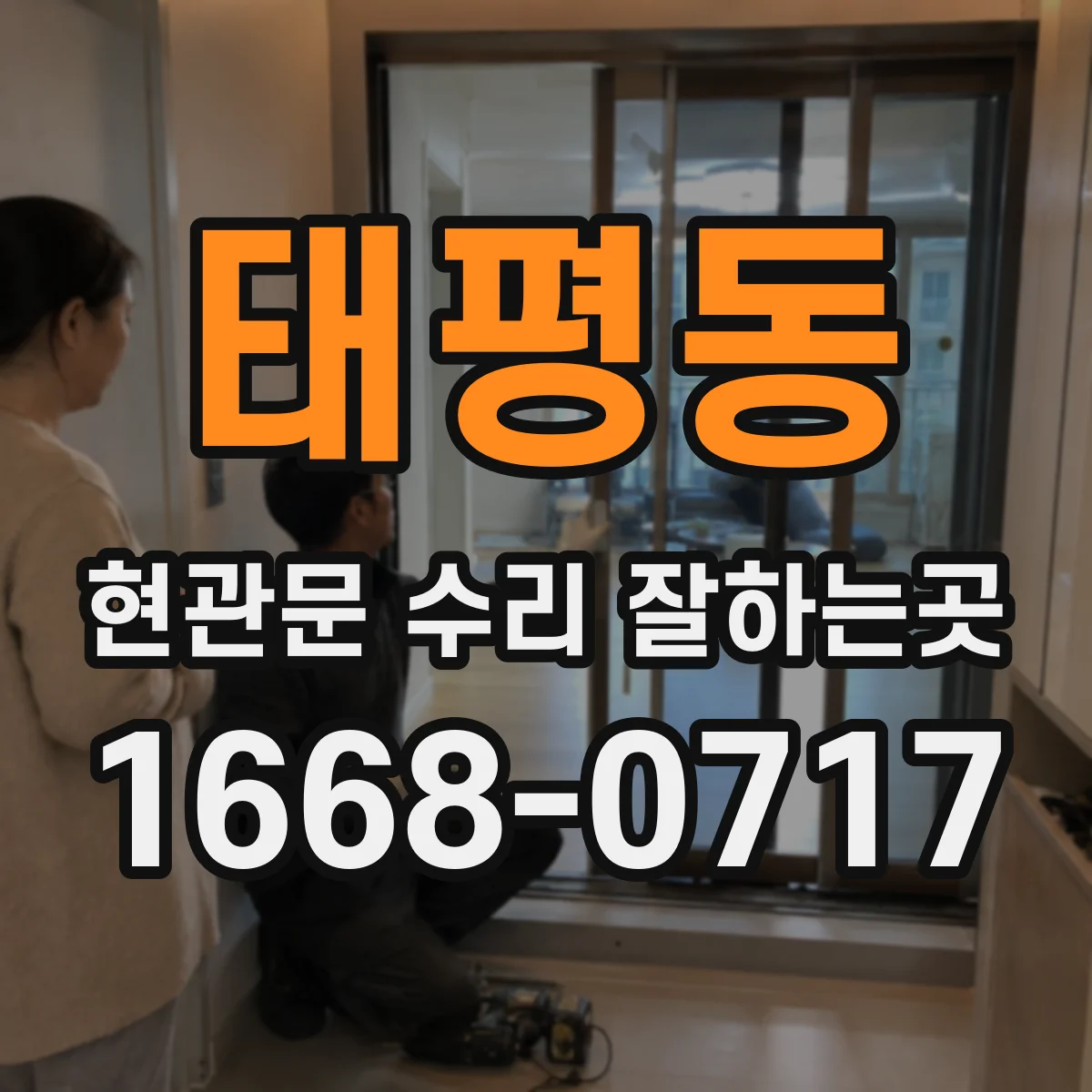 태평동 현관문 수리 잘하는곳