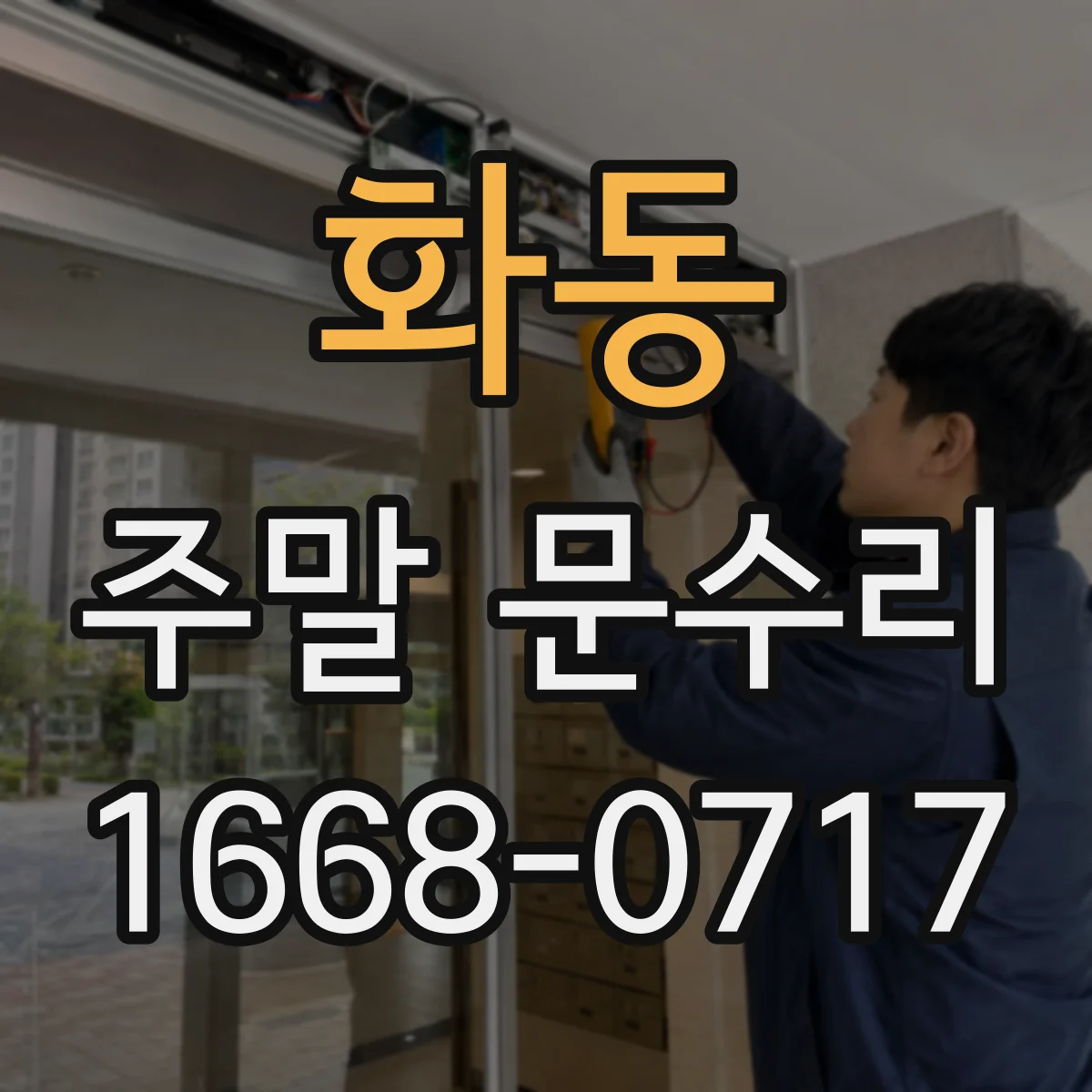 화동 주말 문수리