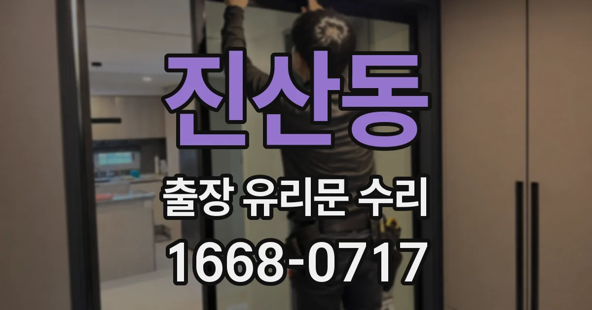 진산동 출장 유리문 수리
