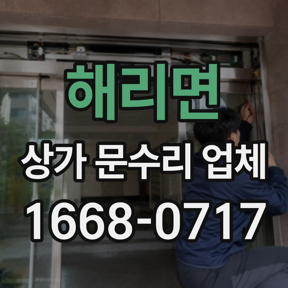 해리면 상가 문수리 업체