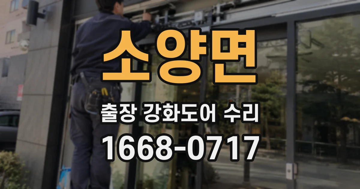 소양면 출장 강화도어 수리