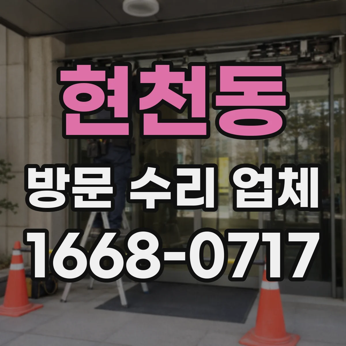 현천동 방문 수리 업체