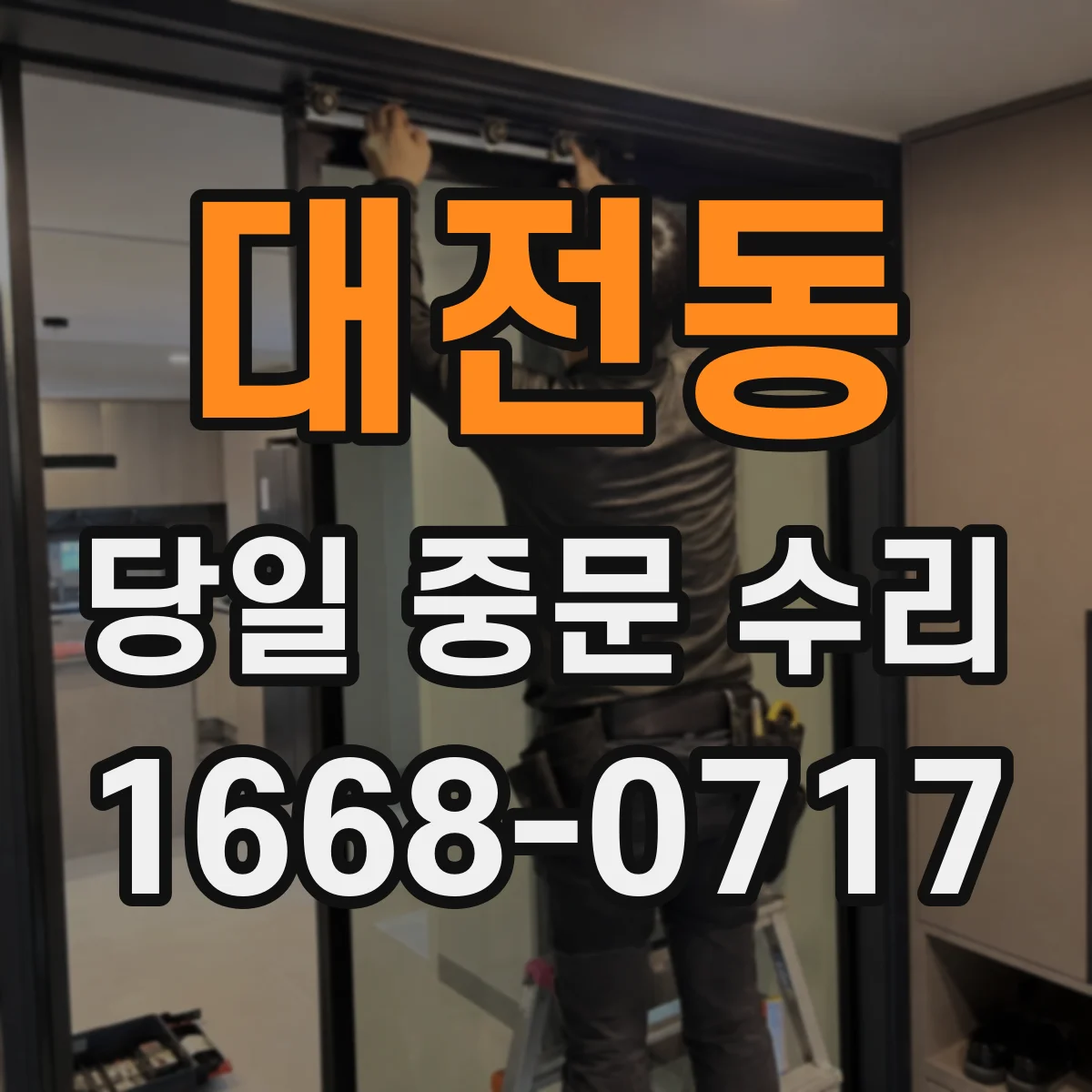대전동 당일 중문 수리
