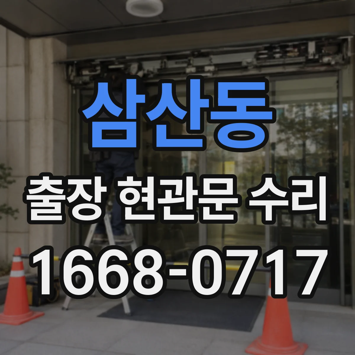 삼산동 출장 현관문 수리 작업 중 현관 주변 정리와 정돈 기준