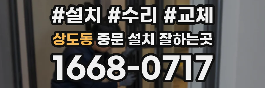 상도동 중문 설치 잘하는곳