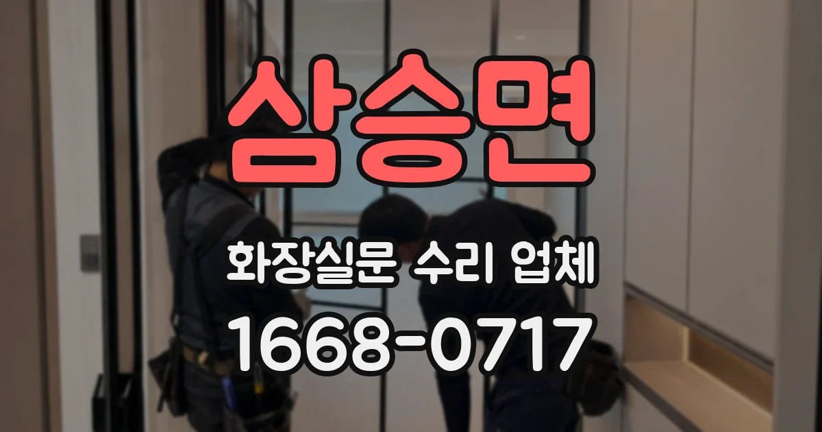 삼승면 화장실문 수리 업체