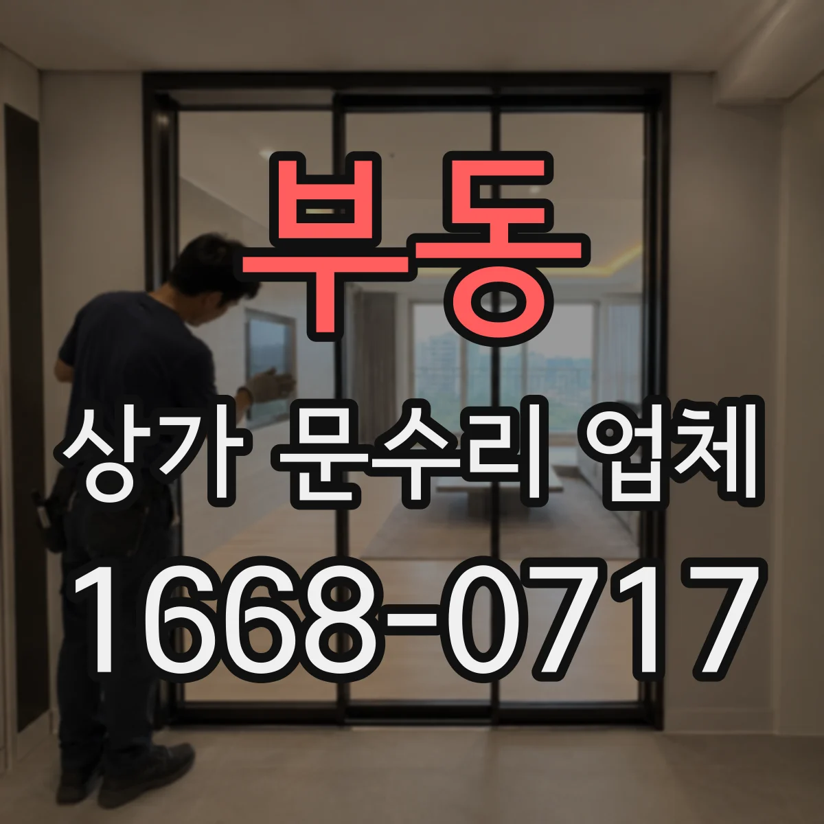 부동 상가 문수리 업체