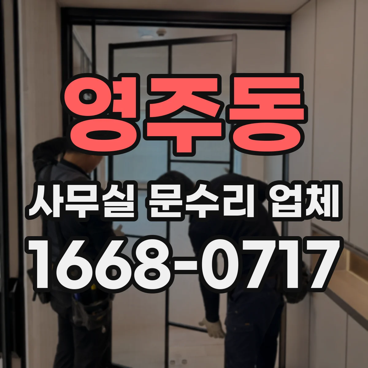 영주동 사무실 문수리 업체