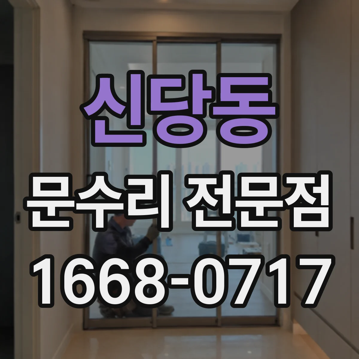 신당동 문수리 전문점