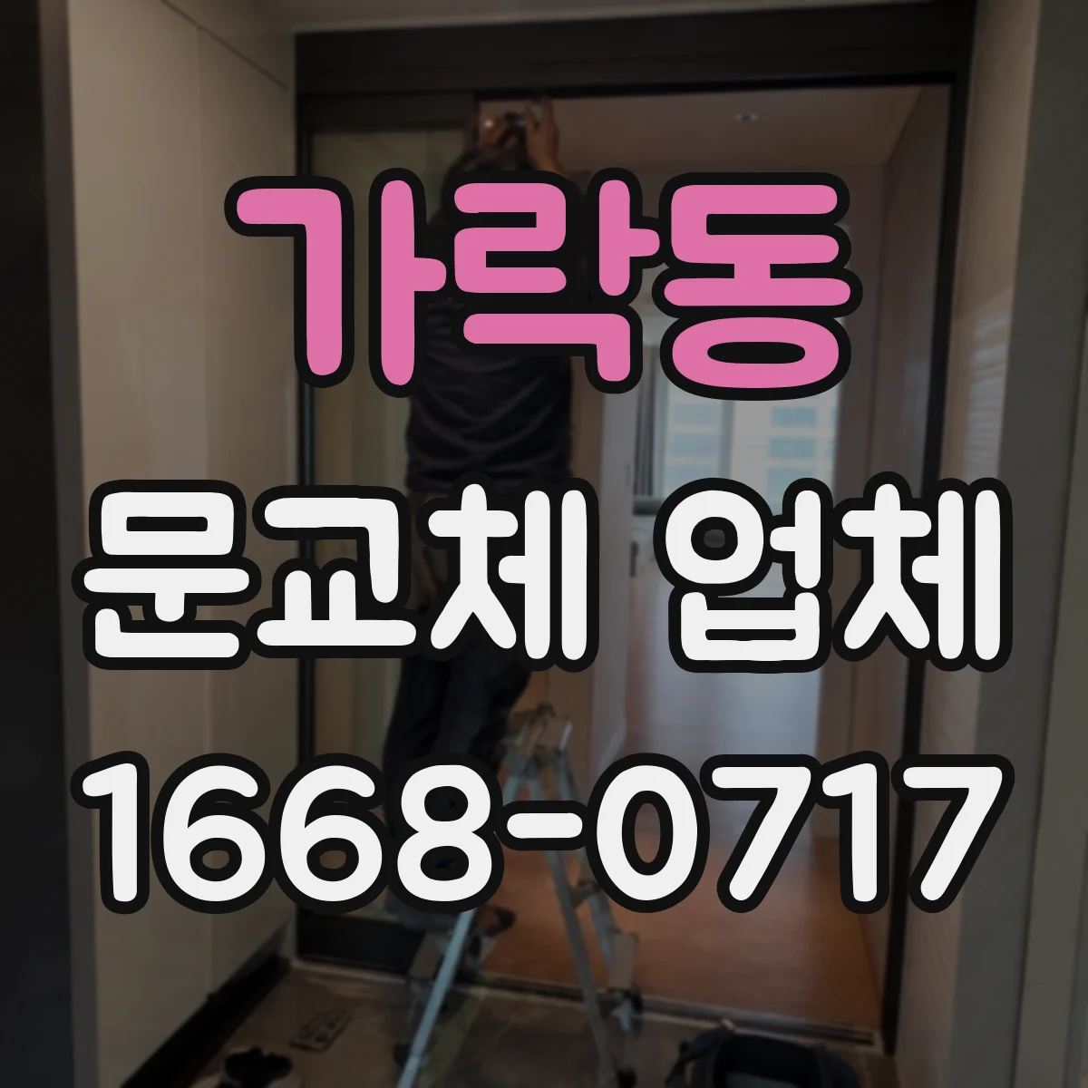 가락동 문교체 업체