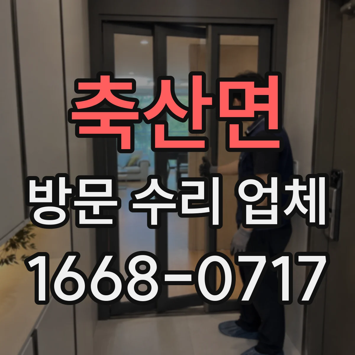 축산면 방문 수리 업체