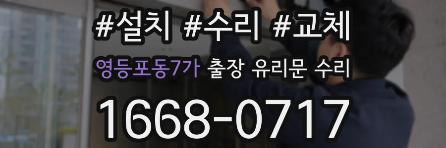 영등포동7가 출장 유리문 수리