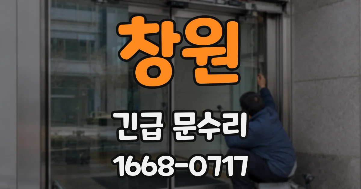 창원 긴급 문수리