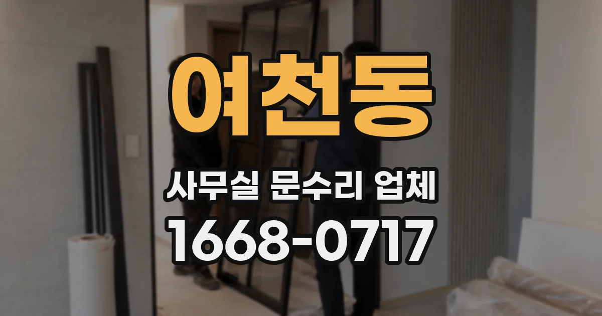 여천동 사무실 문수리 업체