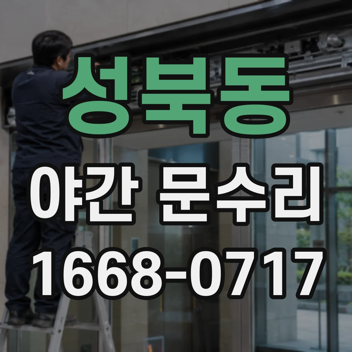 성북동 야간 문수리