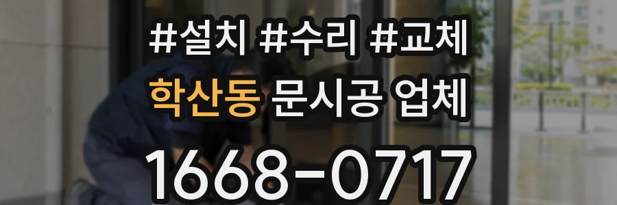 학산동 문시공 업체