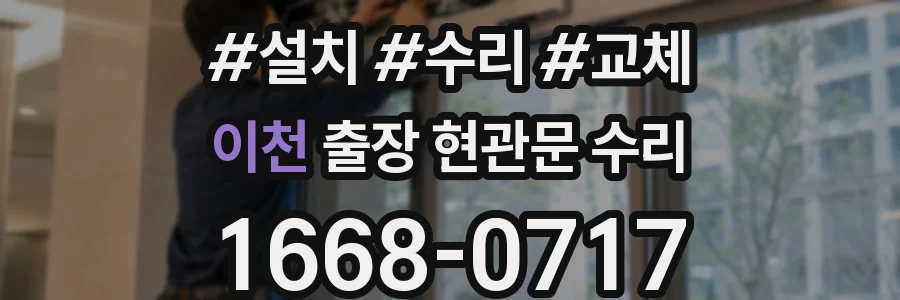 이천 출장 현관문 수리
