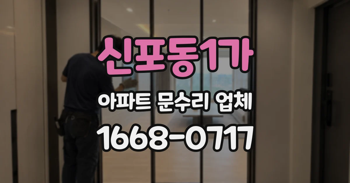 신포동1가 아파트 문수리 업체
