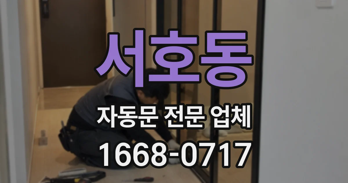 서호동 자동문 전문 업체