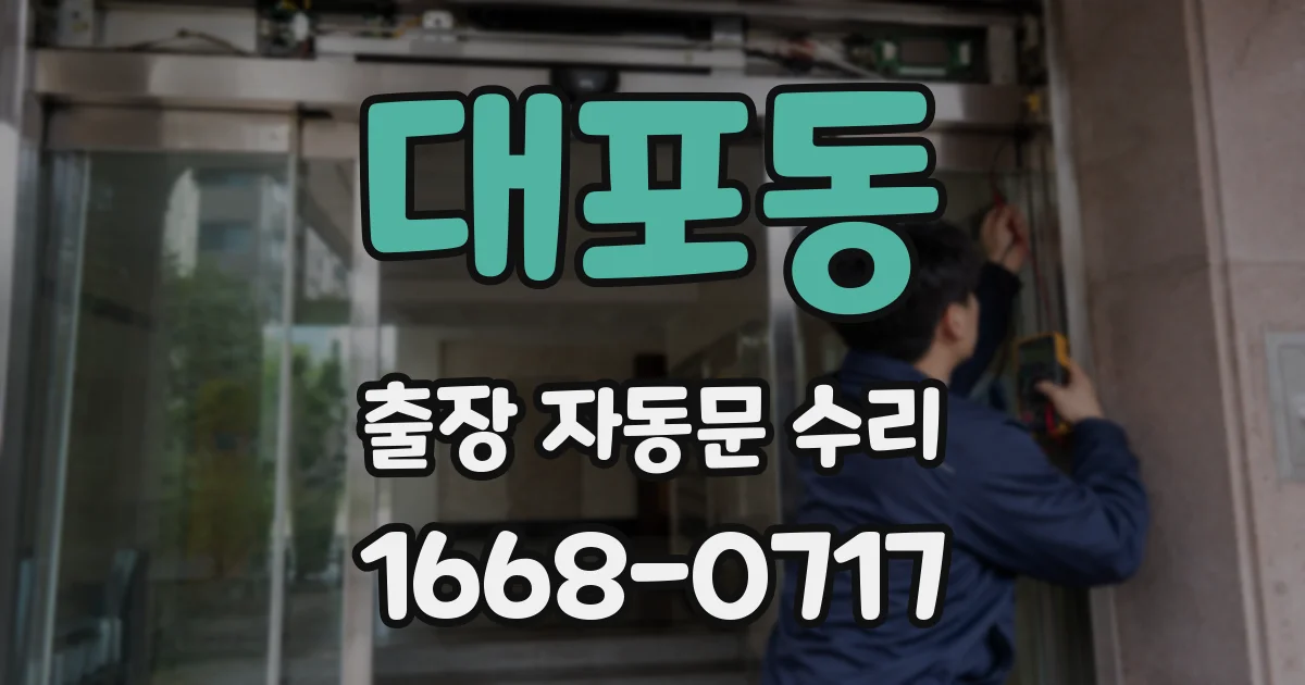 대포동 출장 자동문 수리